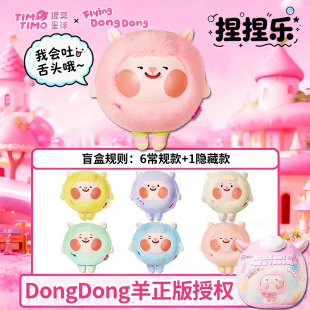 dongdong羊东东羊阳盲盒公仔正版东洋吐舌玩偶周边毛绒玩具捏捏乐