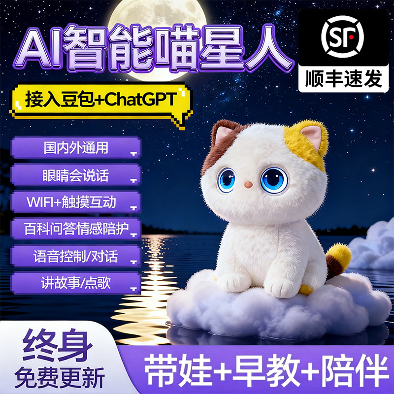 AI玩具智能陪伴机器人早教益智对话陪伴毛绒玩偶小猫咪电子宠物