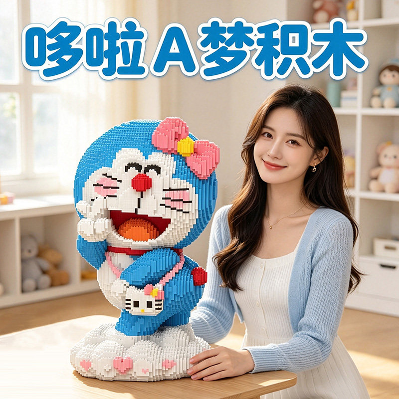 巨大哆啦a梦积木高颜值摆件女孩