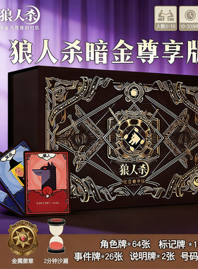 正版狼人杀卡牌暗金尊享版豪华全套成人休闲聚会桌游儿童游戏2026