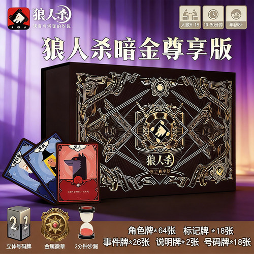 2026正版狼人杀卡牌暗金尊享版
