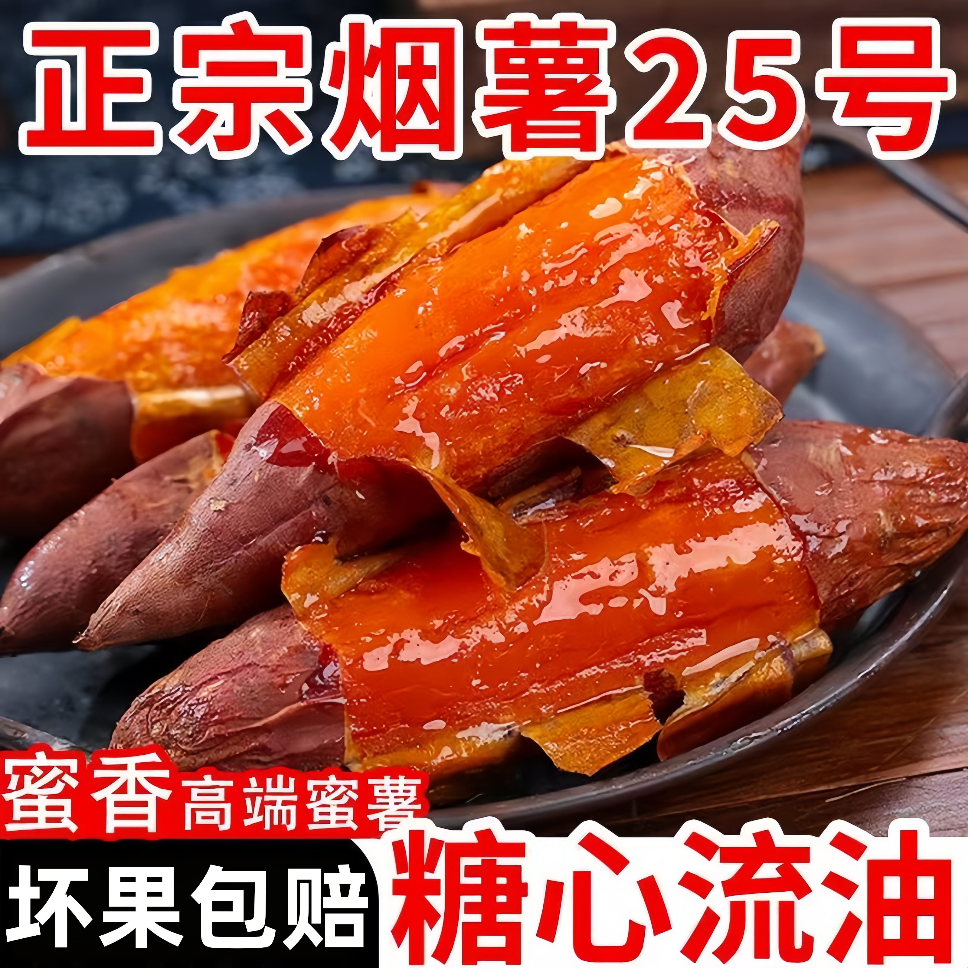 【坏果包赔】正宗山东烟薯25号