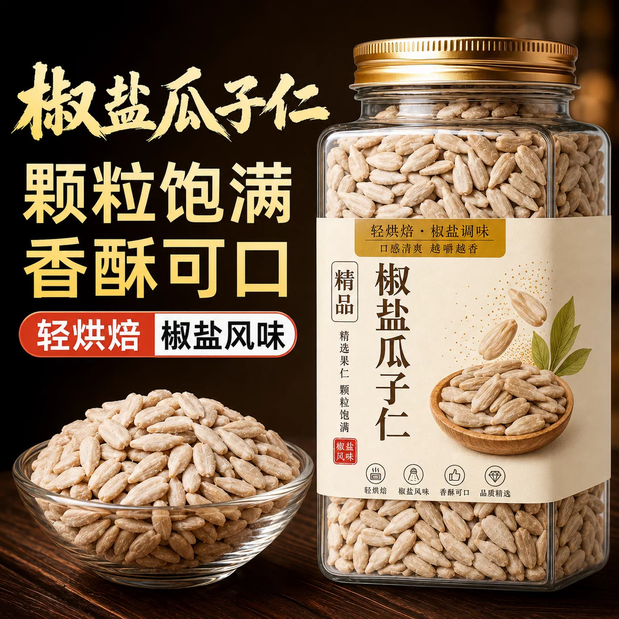 特级椒盐瓜子仁2026新货大颗粒官方旗舰店椒盐瓜子仁坚果干净无杂