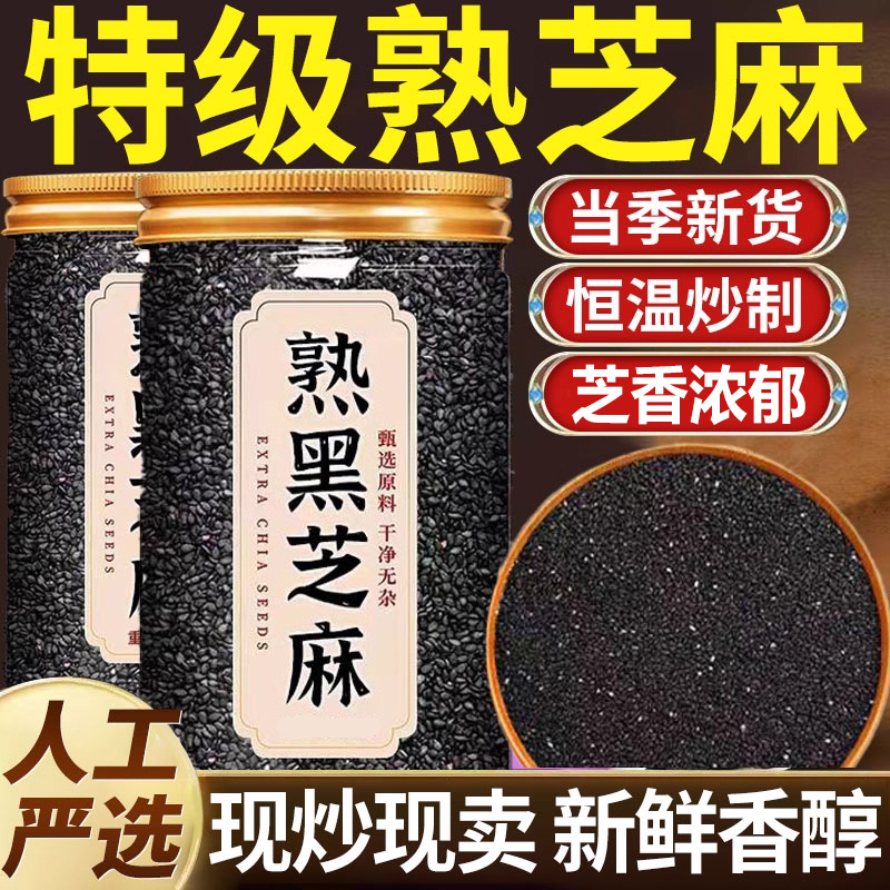 【疯抢20w+销量】熟黑白芝麻