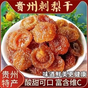 正宗贵州特产刺梨干官方旗舰店蜜饯年货零食野特生级非无糖果脯干