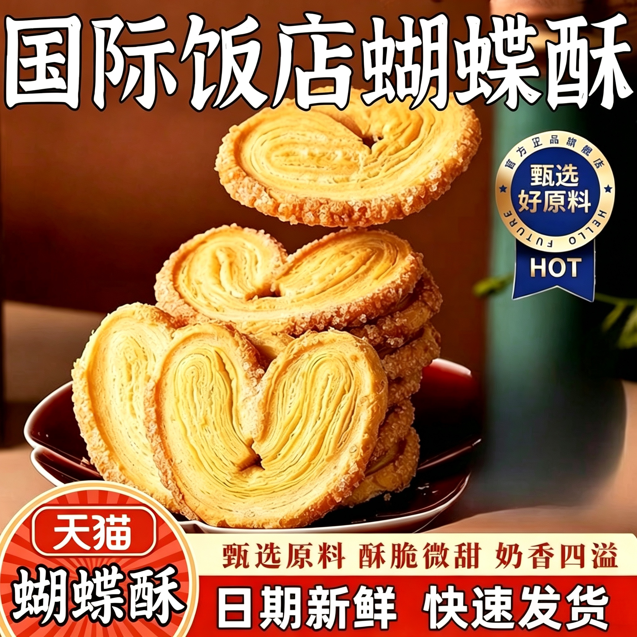 扁桃仁蝴蝶酥网红千层酥马蹄酥美食糕点解馋小吃休闲食品上海风味