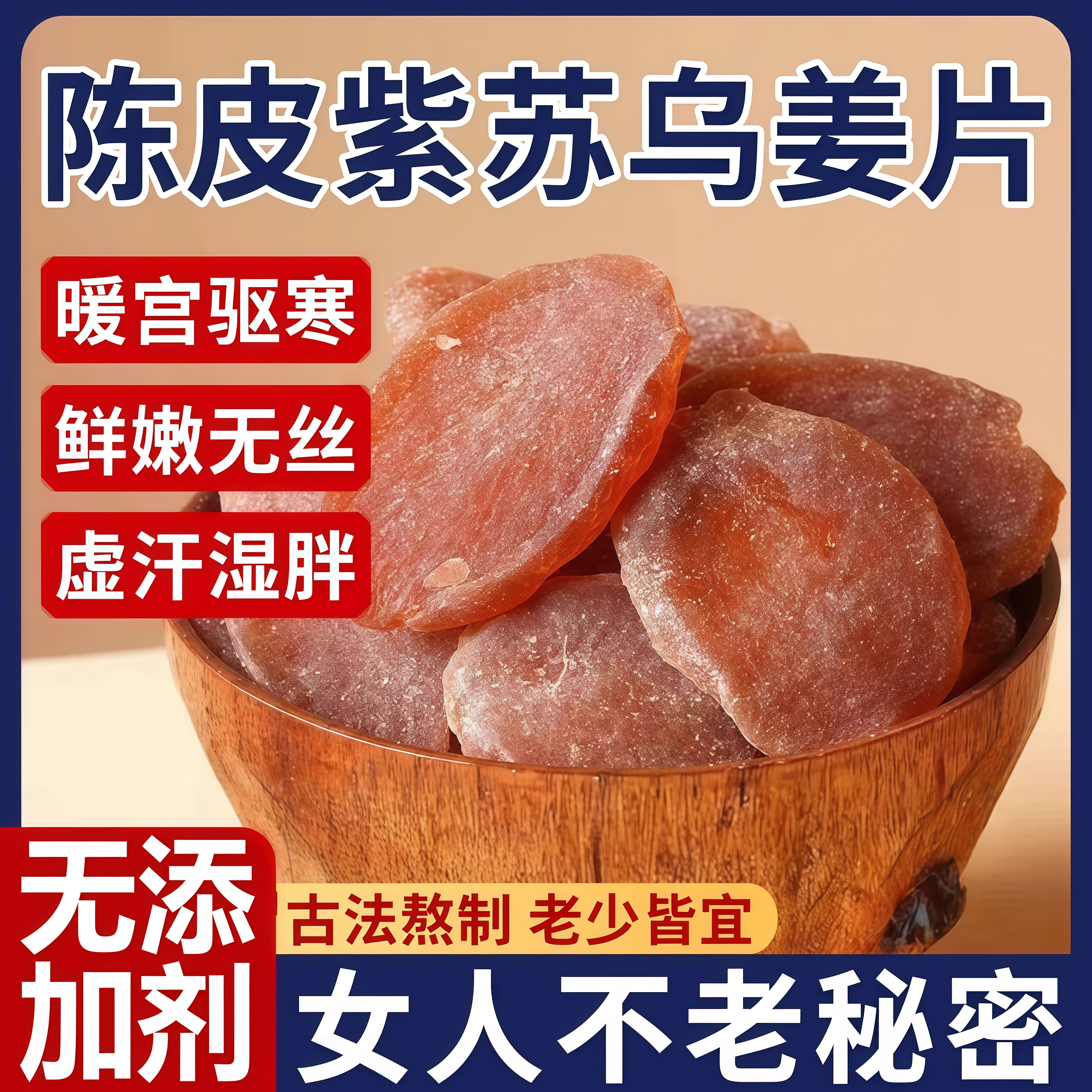 正宗陈皮紫苏乌姜片古法熬制无添加宝妈孕妇暖宫驱寒必备红糖姜片