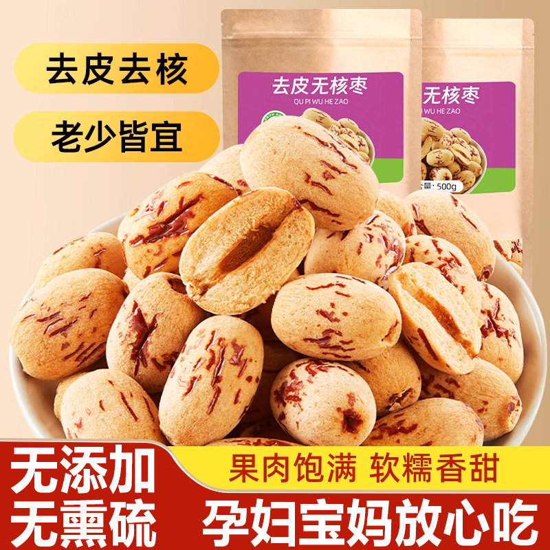 【孕妇级零食】去皮去核新疆红枣