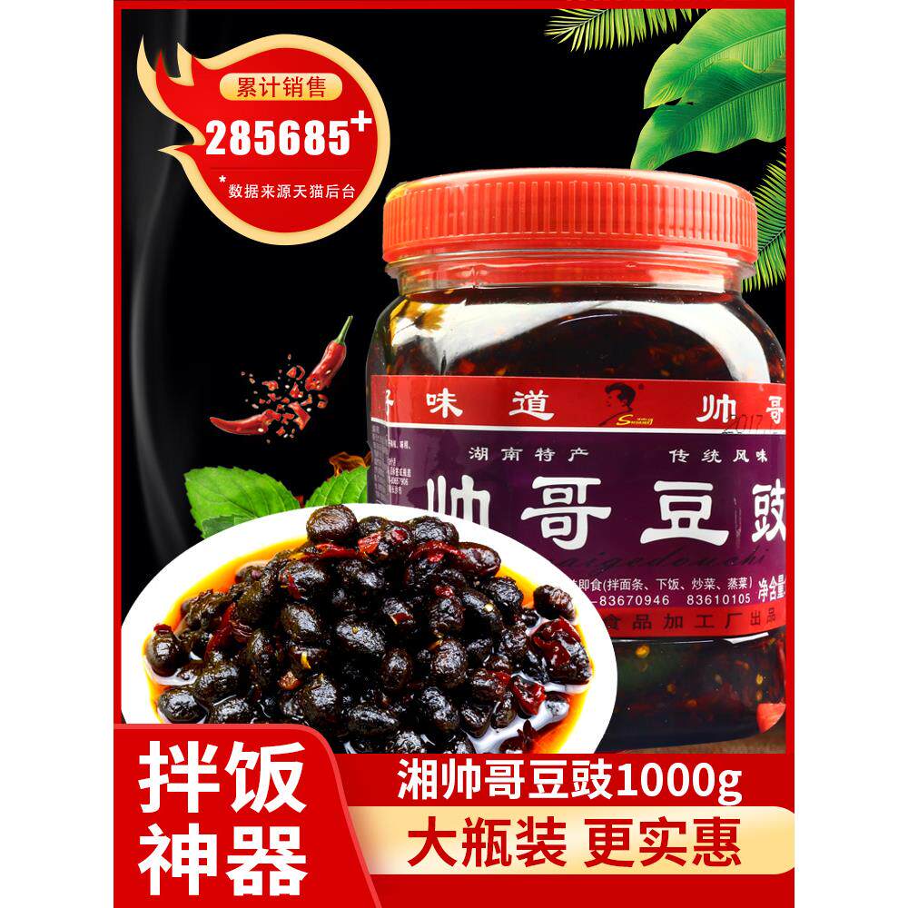 湖南浏阳特产湘帅哥豆豉1000g 香辣风味调味料辣椒酱原味黑豆鼓干