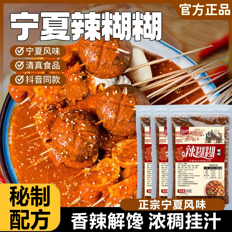 【正宗宁夏风味】辣糊糊底料
