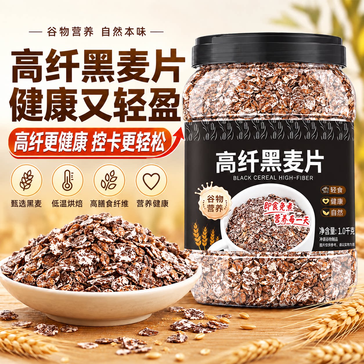 高纤黑麦片早餐冲饮免煮即食燕麦低脂健身代餐原味麦片官方旗舰店