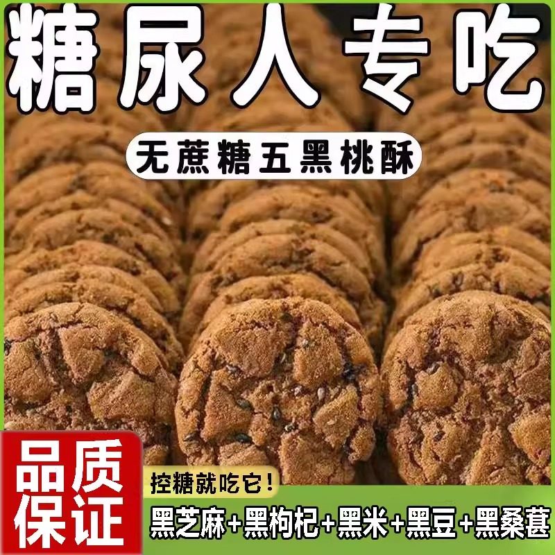 五黑谷物桃酥三血糖高中老年孕妇糖友控糖无糖食品糖尿人专用零食
