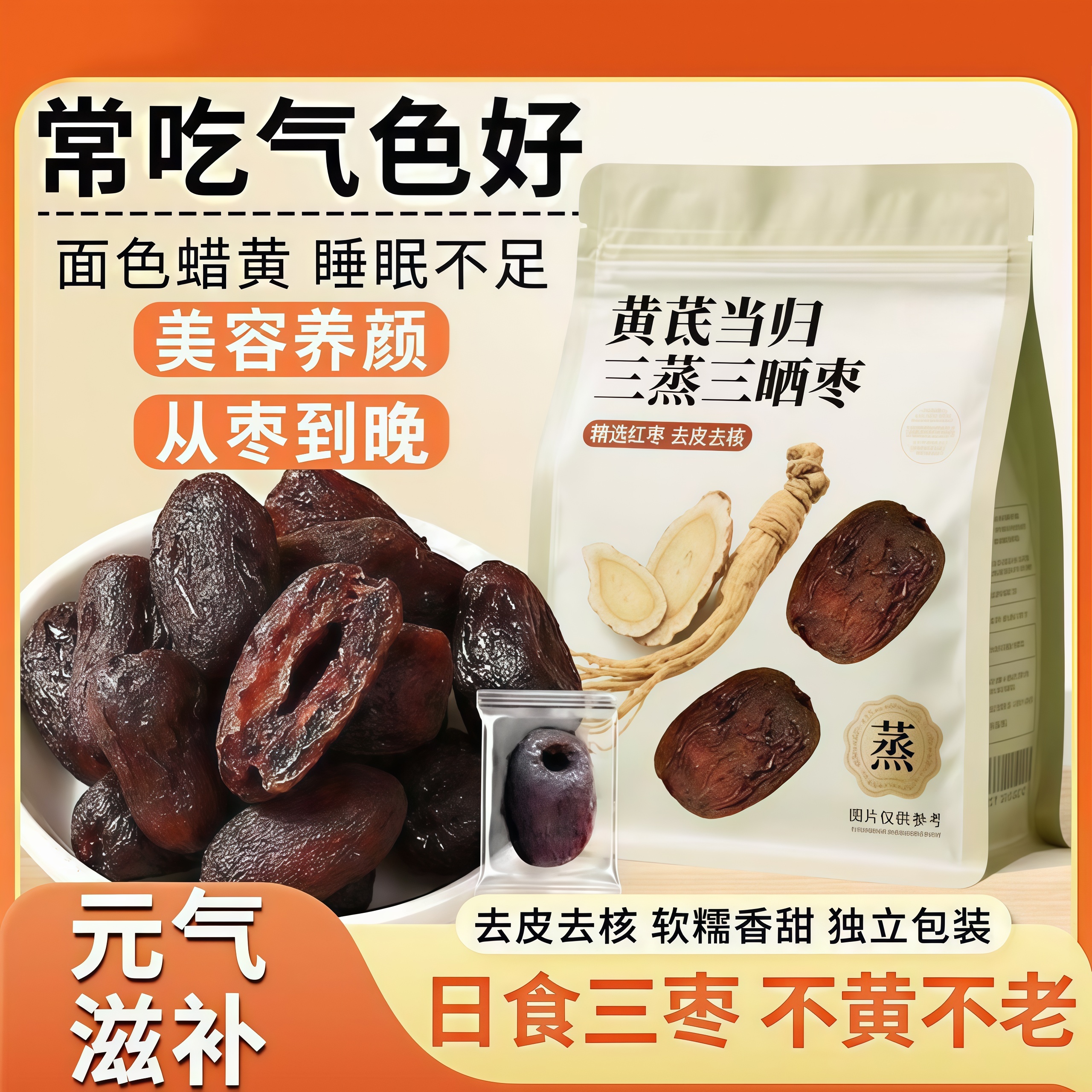 农科院研制【健康食补】黄芪蒸枣