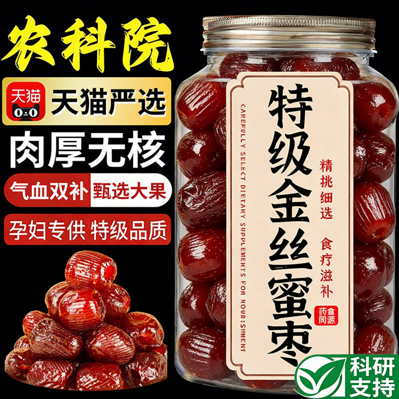 央妈推荐金丝蜜枣无核阿胶蜜枣特级大颗果脯蜜饯孕妇补气健康零食