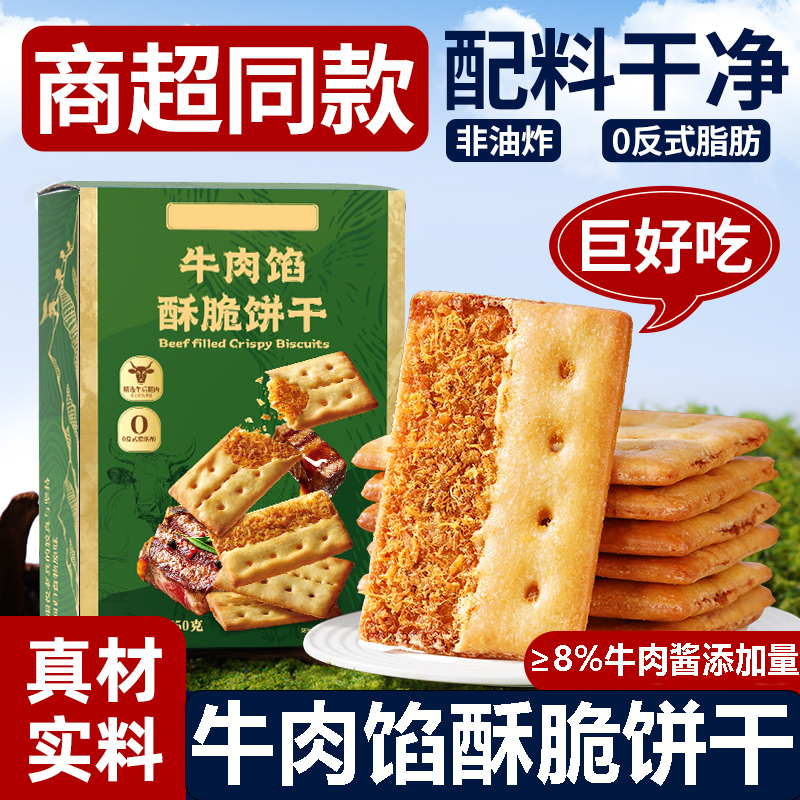 牛肉馅酥脆饼干旗舰店网红早餐办公室休闲零食单独小包装肉松同款