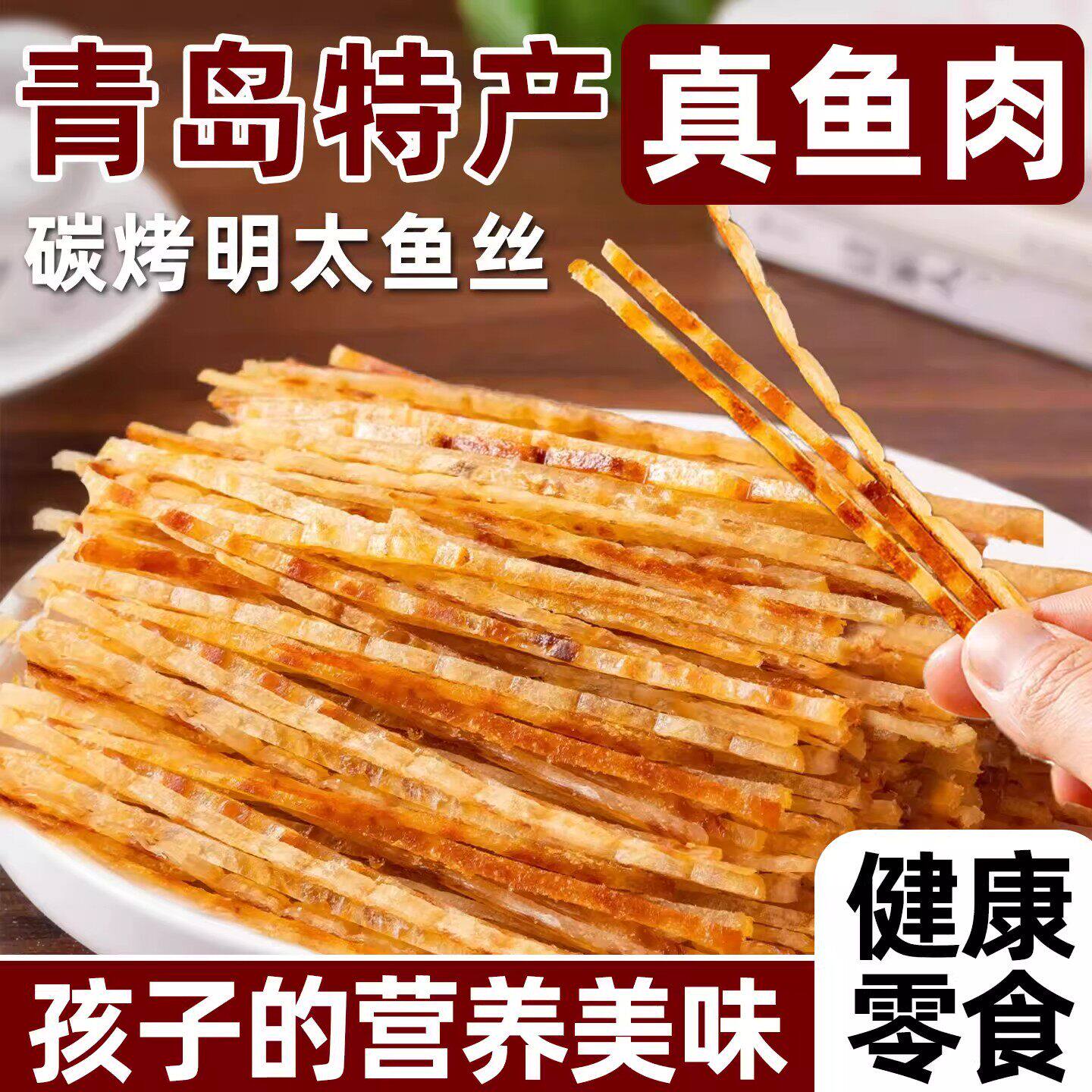 明太鱼丝香烤即食烤鱼条鳕鱼肉干零食海鲜鱼片办公室小零食旗舰店