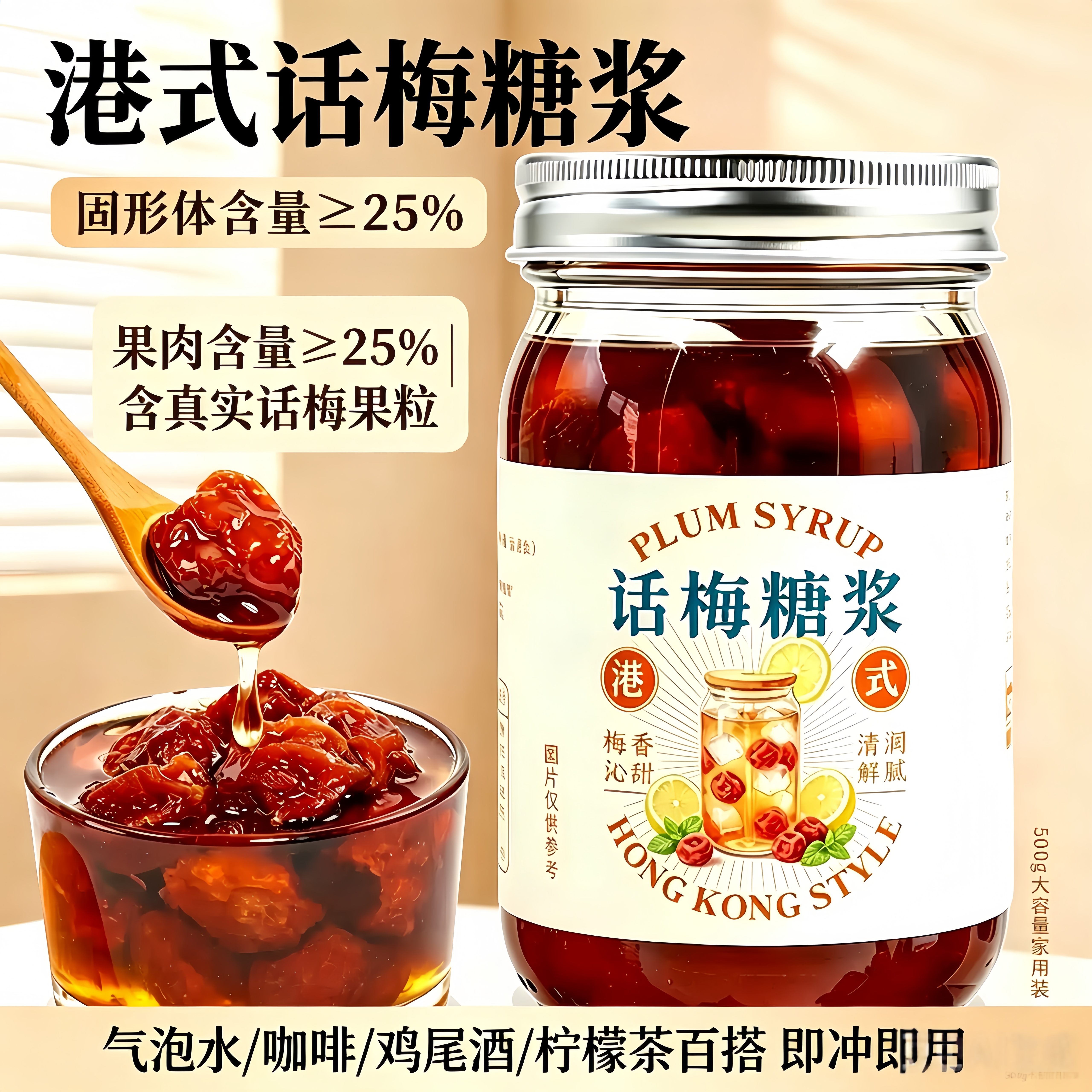 自制话梅糖浆果酱咖啡美式老盐手工熬制喝酸奶冰浓郁话梅泡水饮品图片