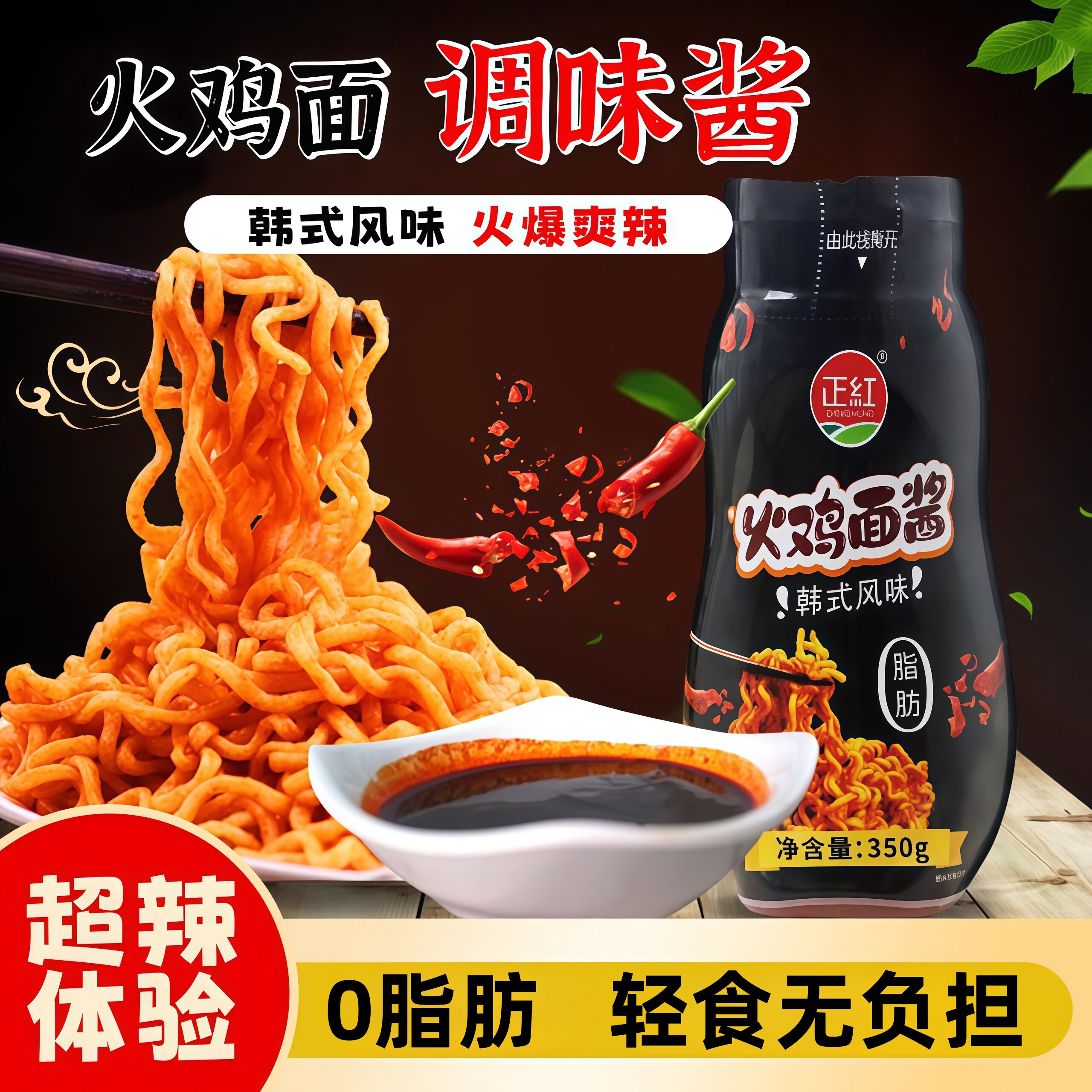 【轻食无负担】0脂肪火鸡面酱料