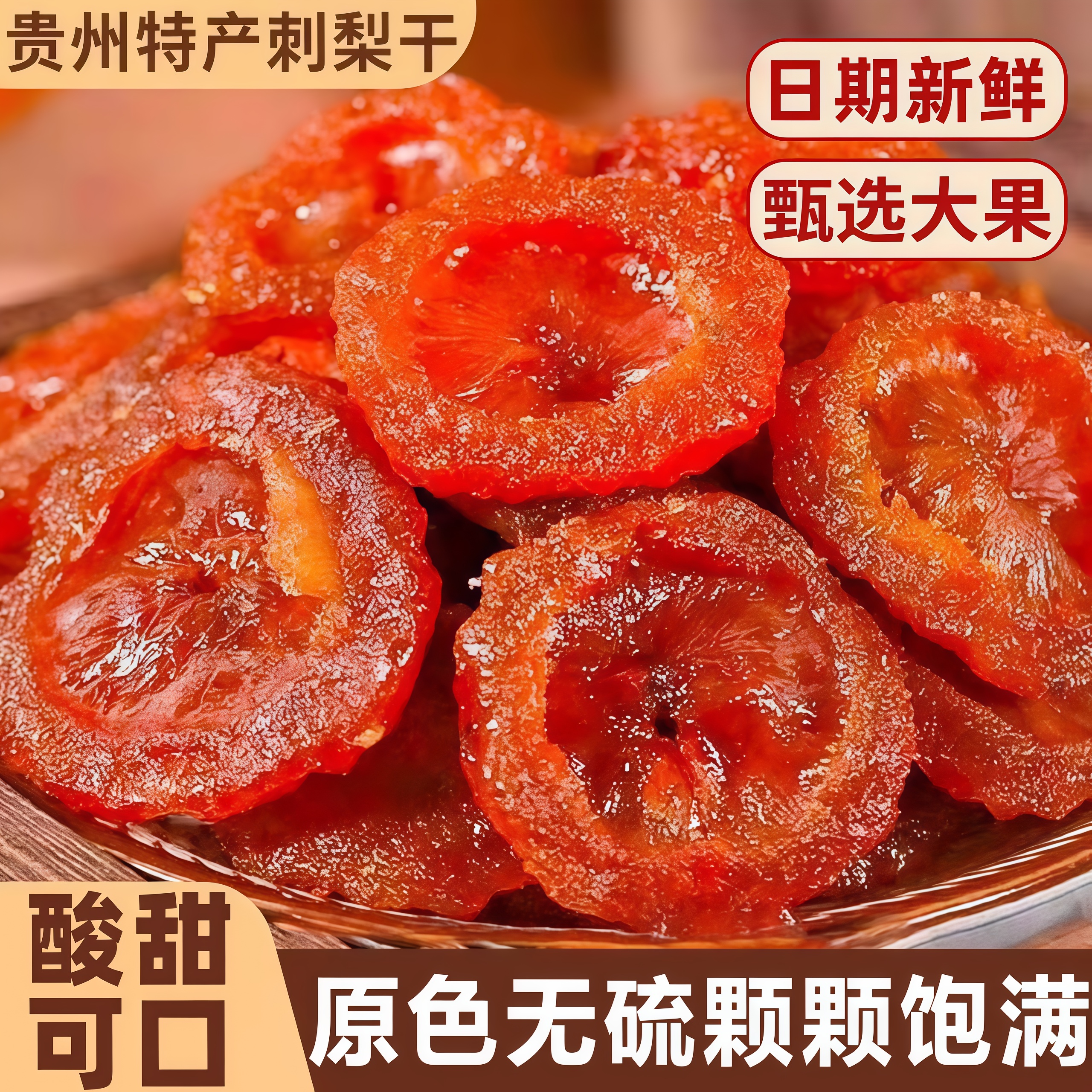 【贵州特产】甄选大果厚切刺梨干