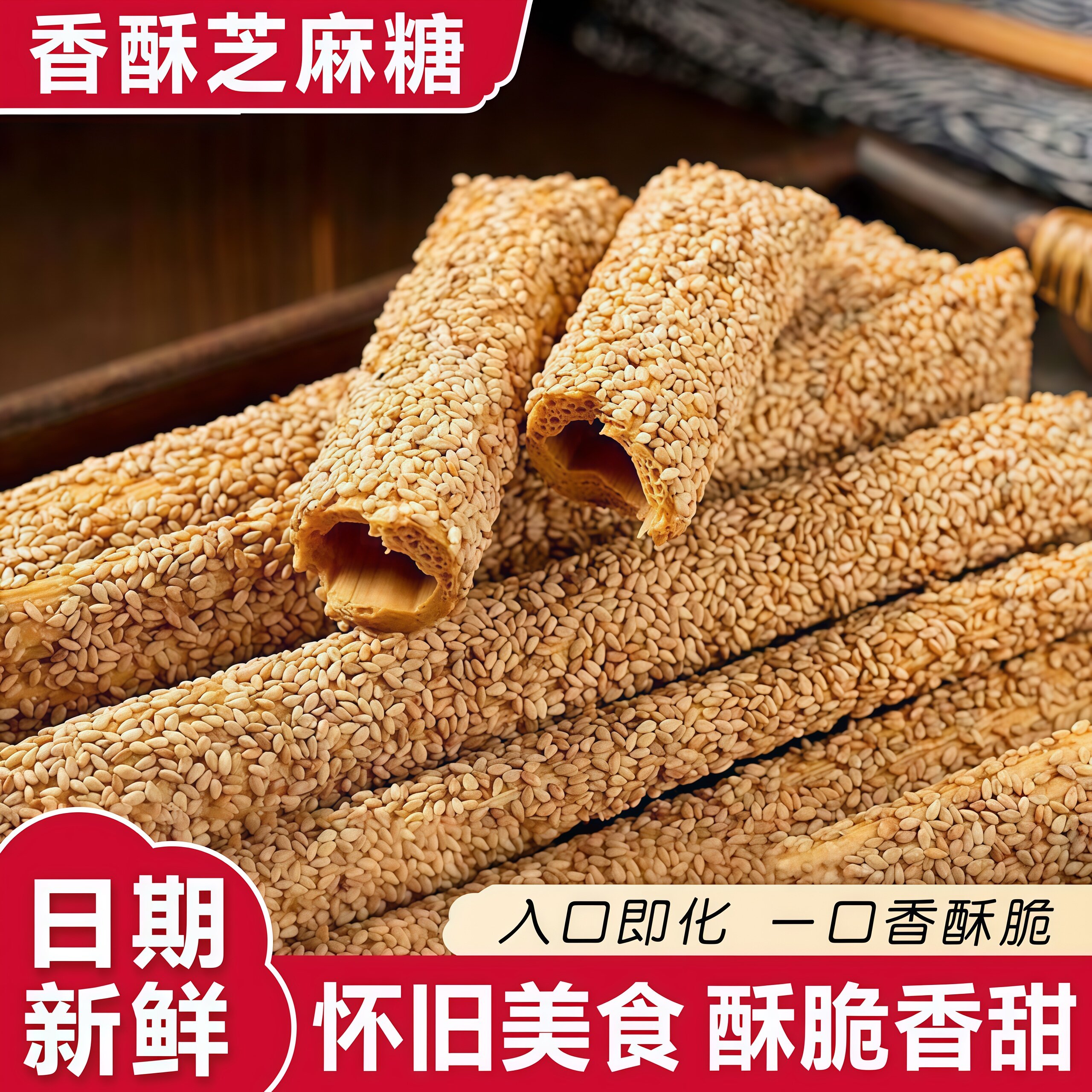 纯手工芝麻糖旗舰店正宗麦芽糖棍老式空心酥糖杆灶糖怀旧零食糕点