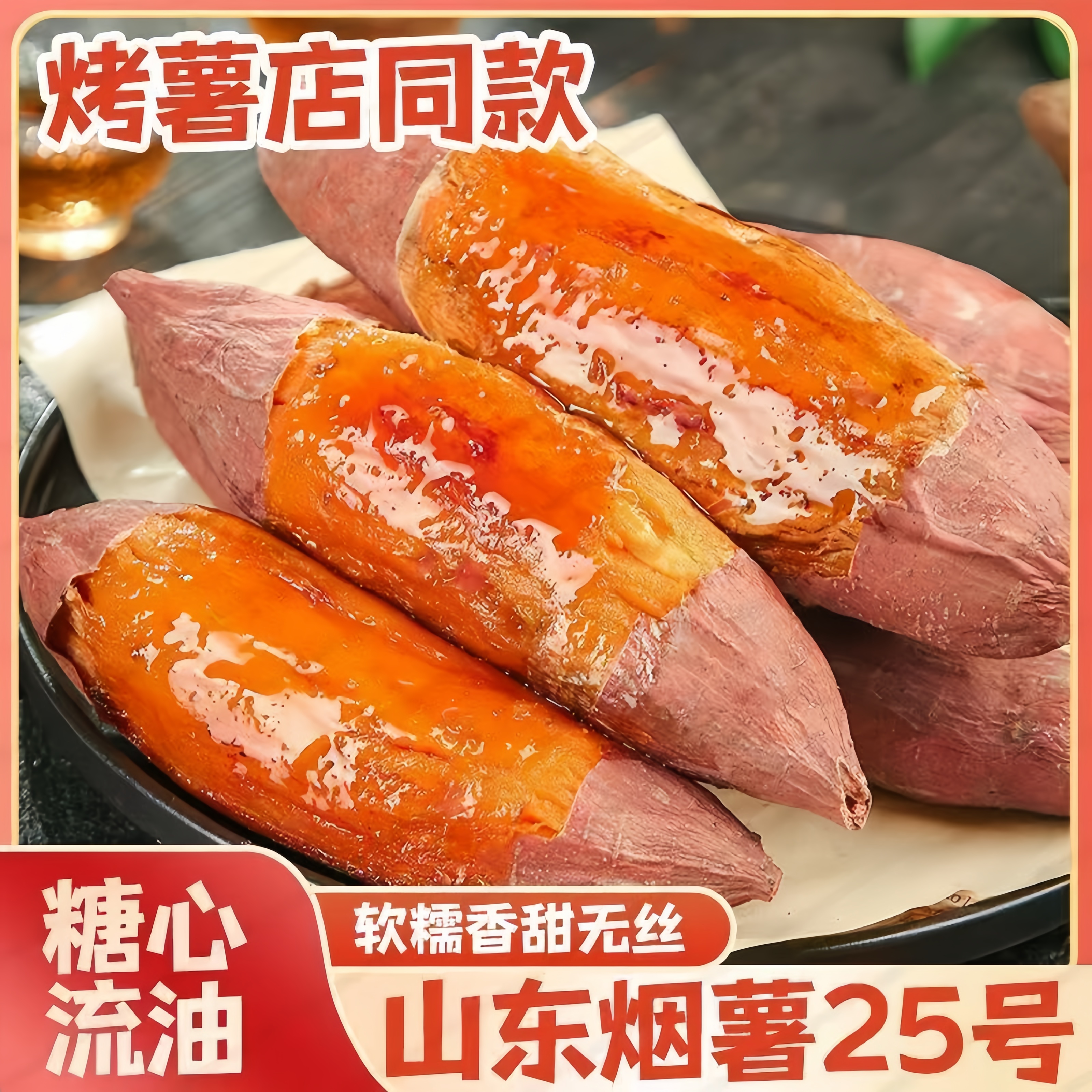 【糖心流油】正宗山东烟薯25号