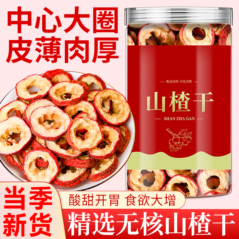 【农科院精选25年新货】山楂干