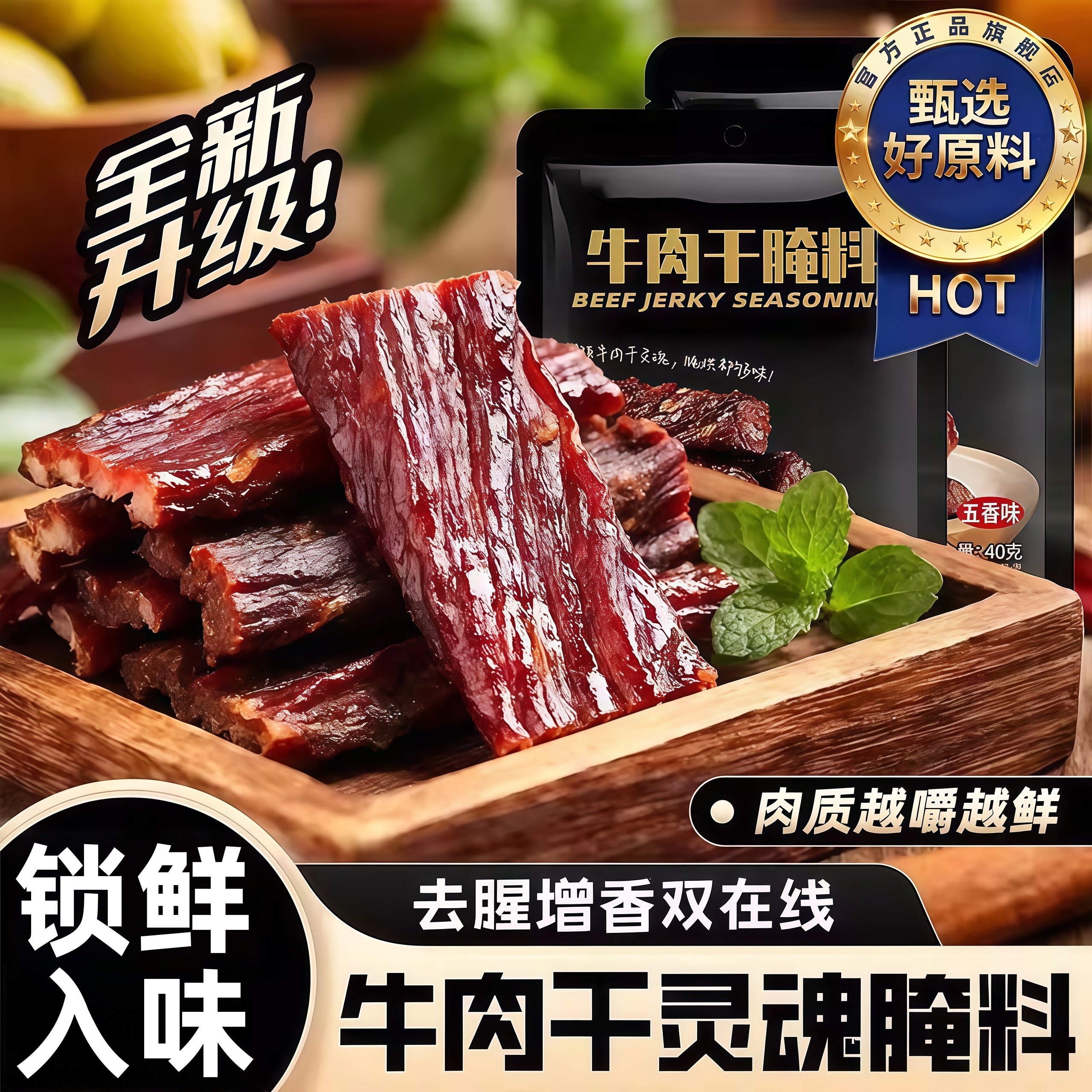 家用自制五香牛肉干腌制料官方旗舰店正品风干麻辣牛肉干腌制调料