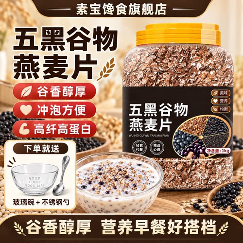 五黑谷物燕麦片大桶装高蛋白质黑芝麻黑麦懒人代餐营养早餐旗舰店