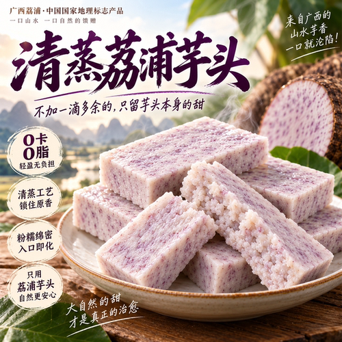 荔浦芋头广西正宗新鲜官方旗舰店清蒸即食