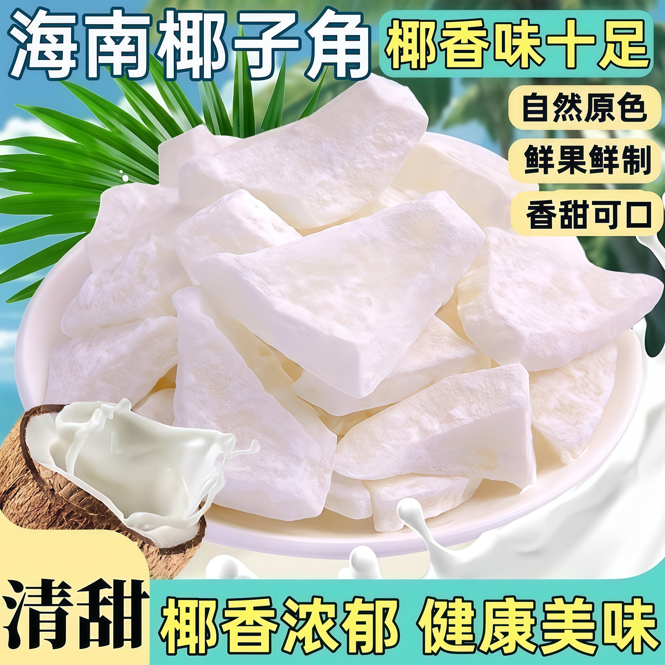 海南特产椰子角椰子肉椰子片蜜饯椰香浓郁办公解馋小零食休闲食品