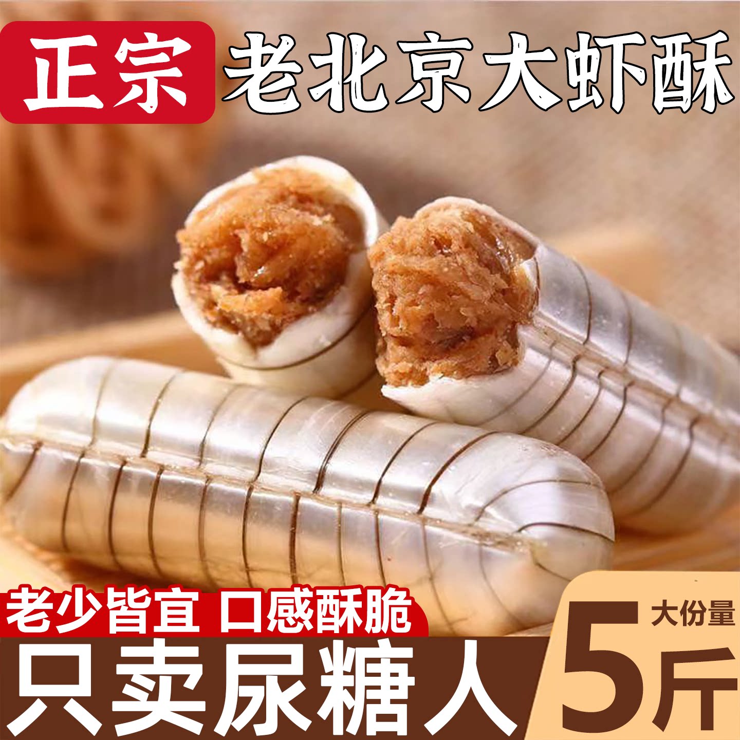 老北京大虾酥糖官方旗舰店老式芝麻龙须酥糖喜糖木糖醇花生酥年货