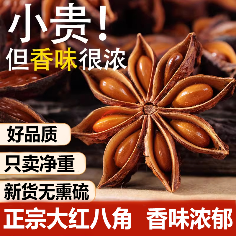 正宗优质大料新鲜八角特级广西无熏硫家用香料卤料官方旗舰店正品