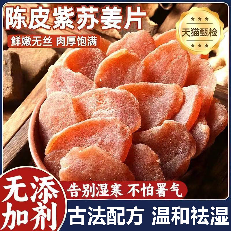 陈皮紫苏乌姜片祛湿三伏天正品官方旗舰店纯手工无添加红糖姜片