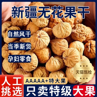 新疆无花果干官方旗舰店无蔗糖优质下奶即泡水零食黄体酮特煲汤级