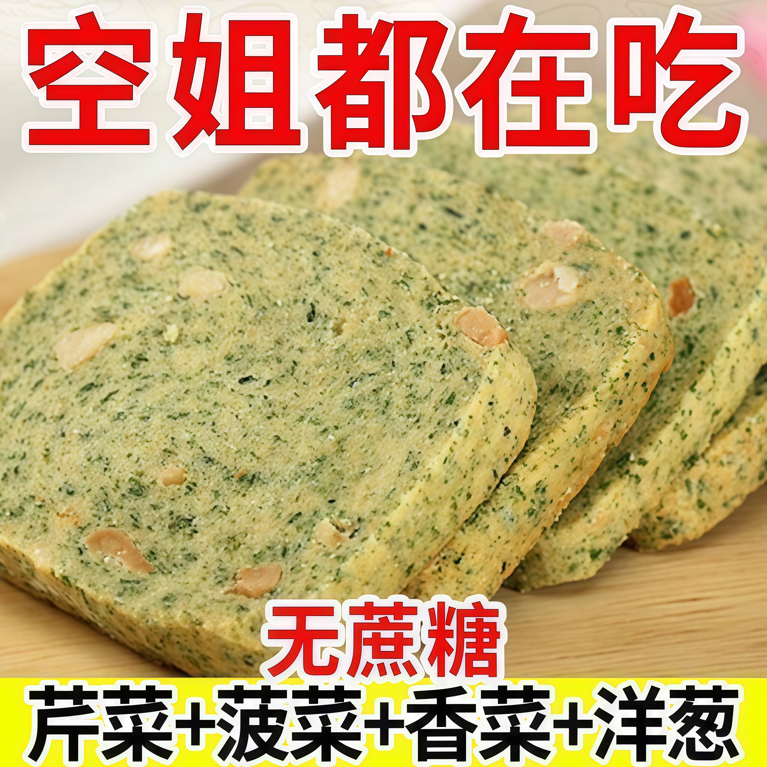 无糖蔬菜饼干健康零食大全糖人专用控糖代餐食品糖友无蔗糖美食