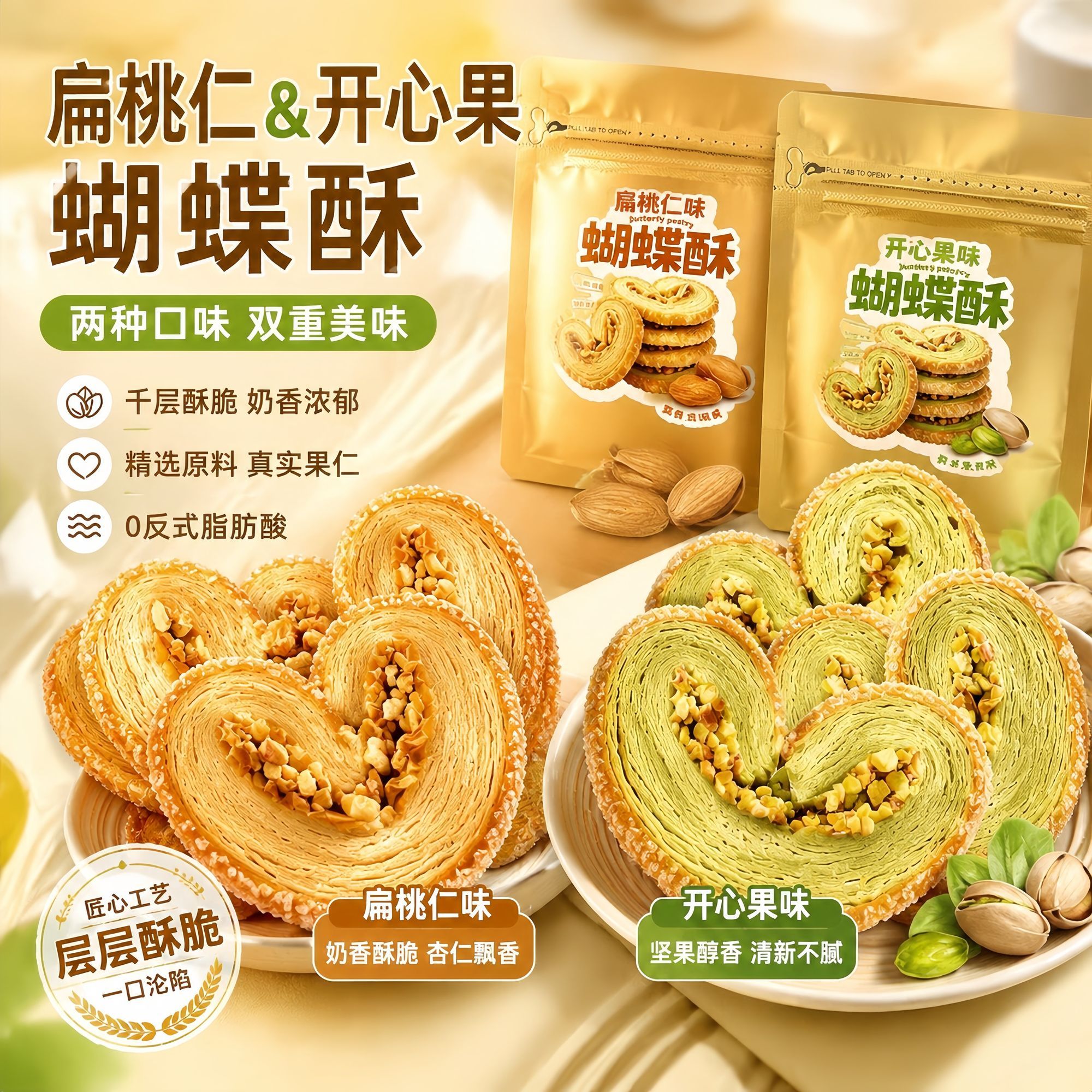扁桃仁蝴蝶酥网红千层酥马蹄酥美食糕点解馋小吃休闲食品上海风味