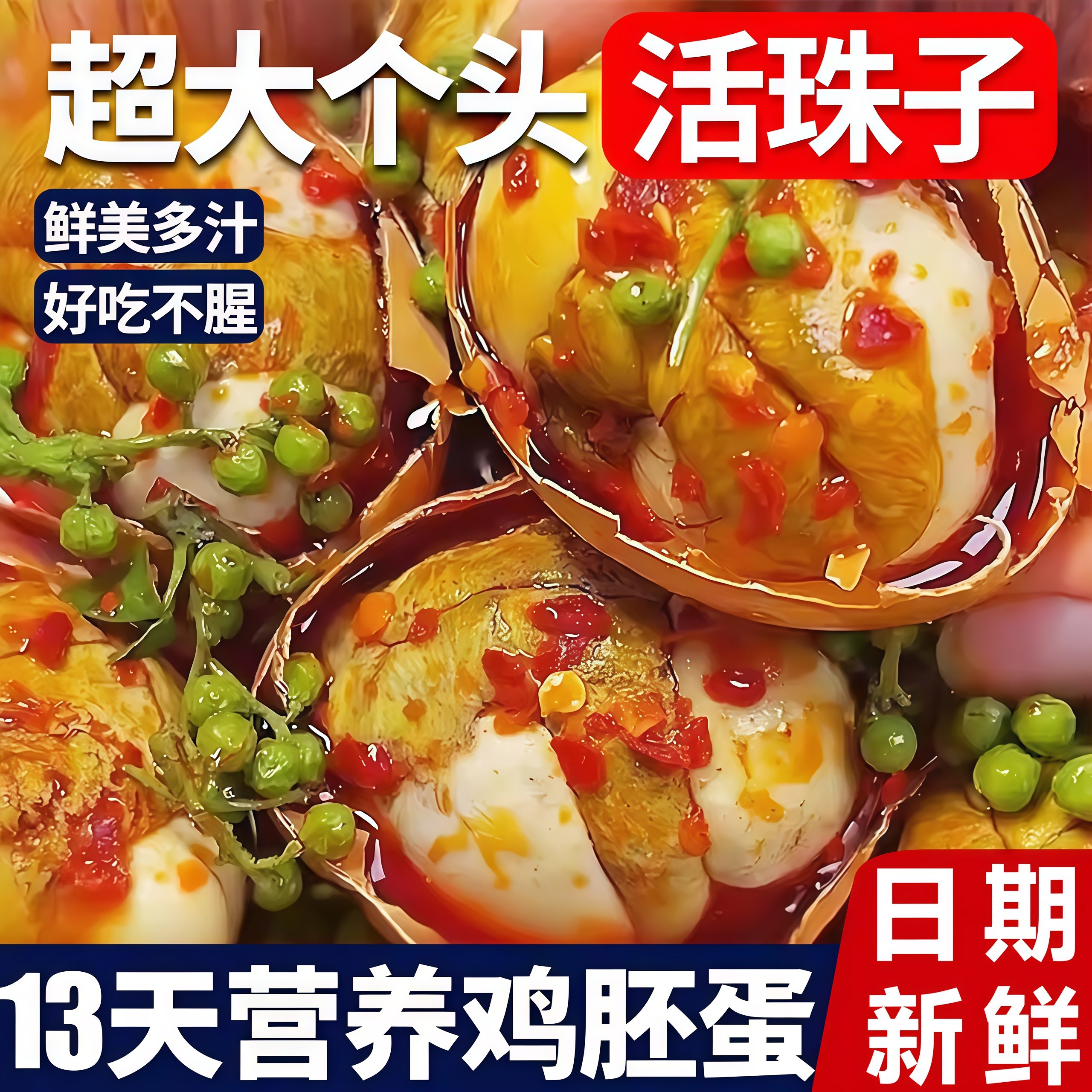 【13天营养鸡蛋】新鲜活珠子