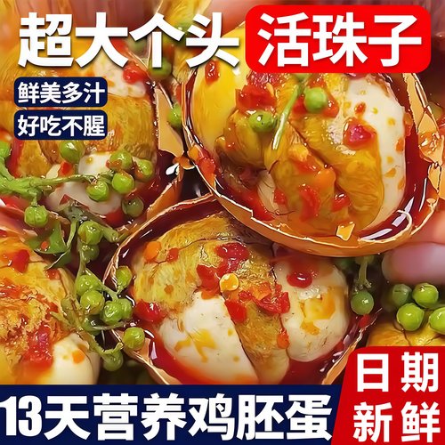 【13天营养鸡蛋】新鲜活珠子
