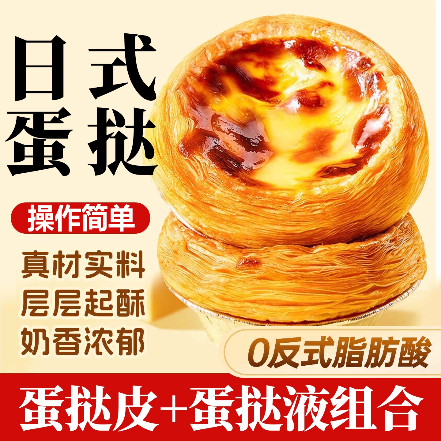【爆卖100w+】葡式蛋挞皮组合