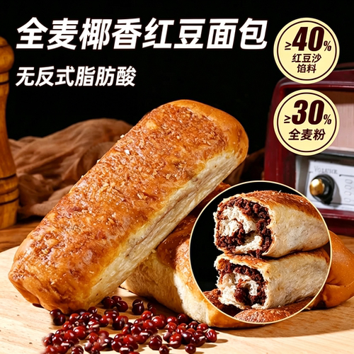 全麦原胚 椰蓉添香  红豆绵沙 薄皮满馅
