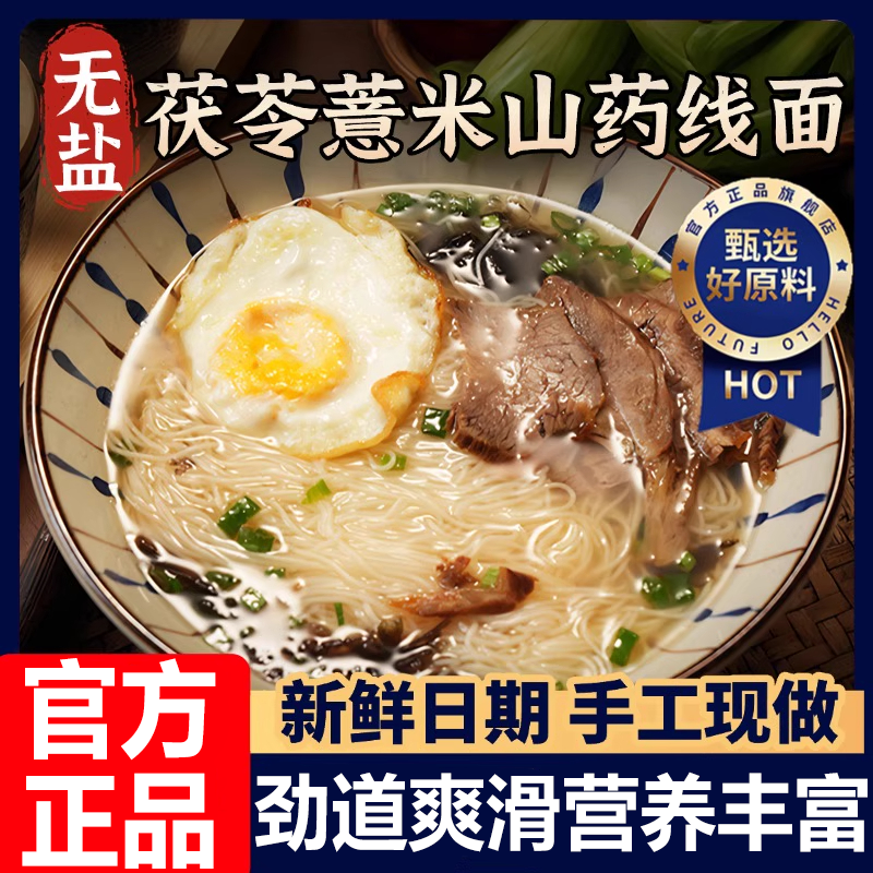 【呵护脾胃】茯苓薏米山药线面