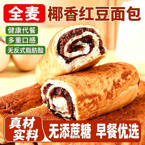 全麦原胚 椰蓉添香  红豆绵沙 薄皮满馅