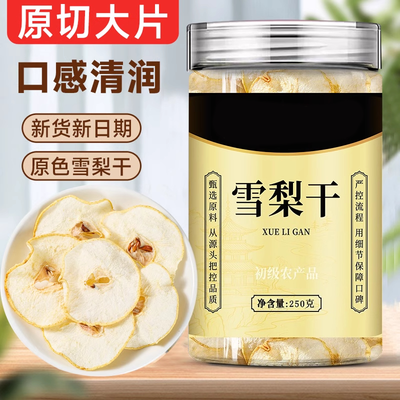 【甄选原料】泡水特级雪梨干