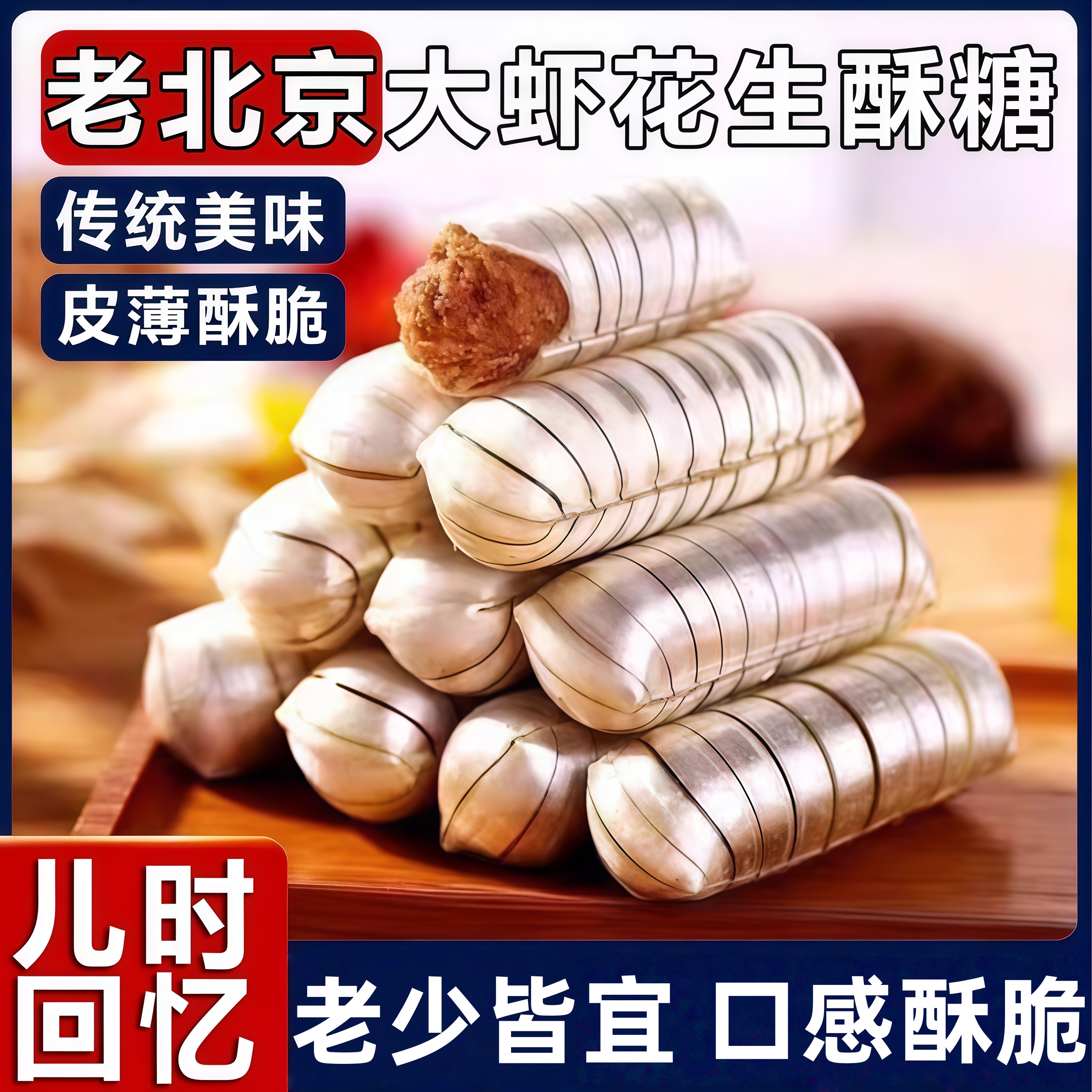 【老北京风味】老式大虾酥糖