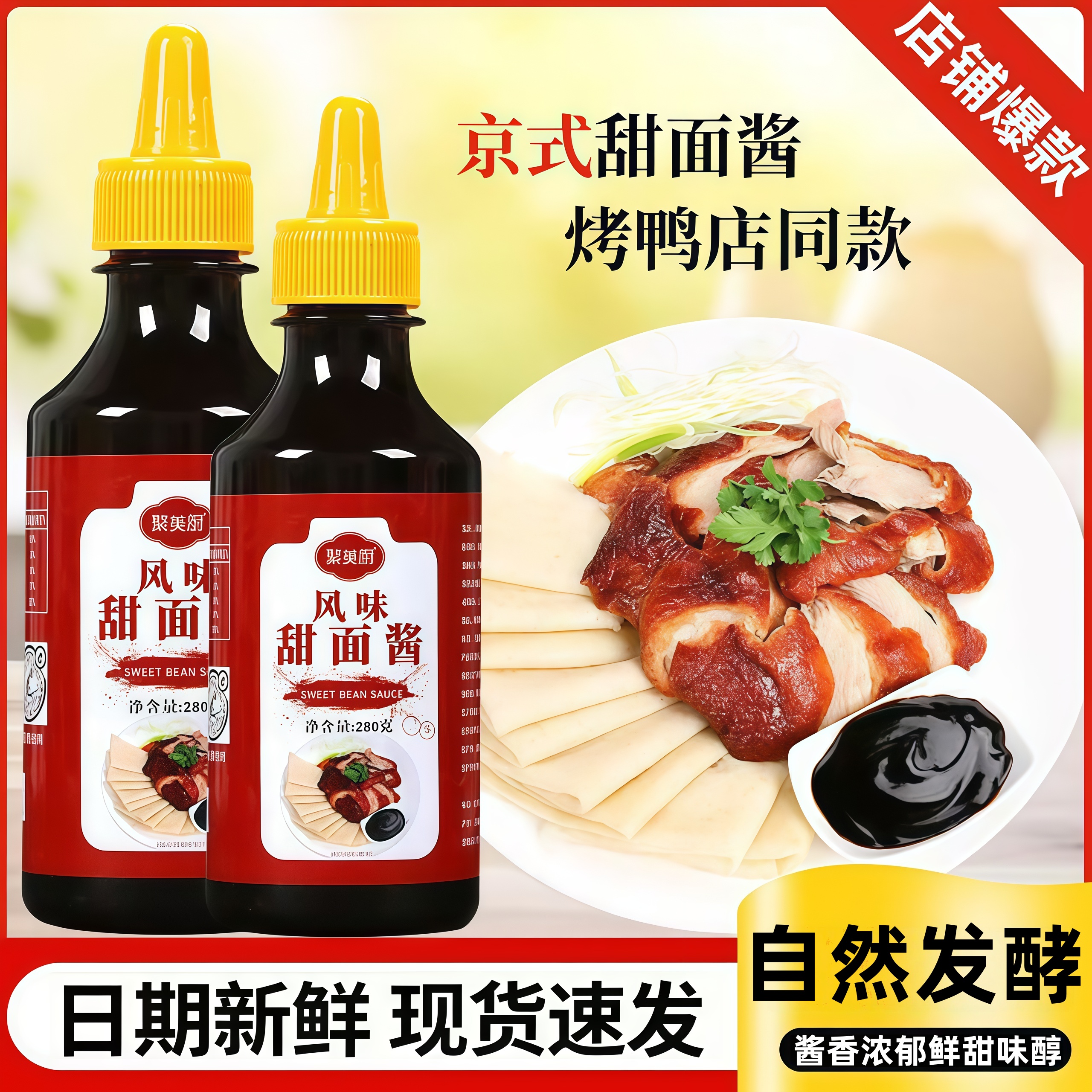 正宗甜面酱京式风味自然发酵酱香浓郁烤鸭鸡蛋灌饼专用蘸料甜面酱