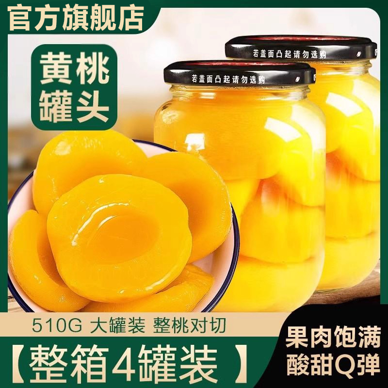 【果肉饱满】整桃对切黄桃罐头