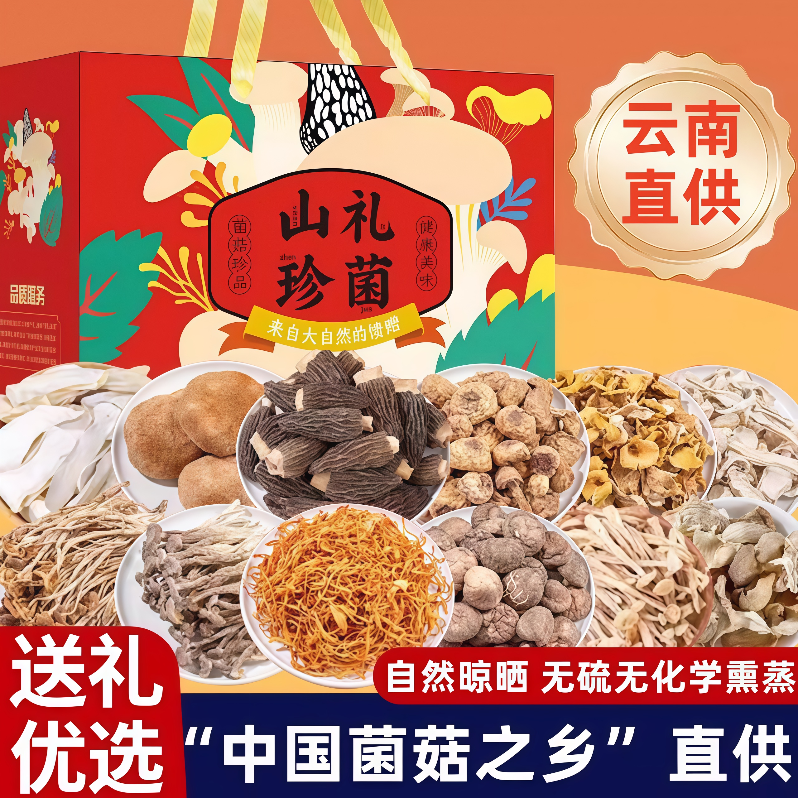 【甄选当季新菌】山珍菌菇礼盒