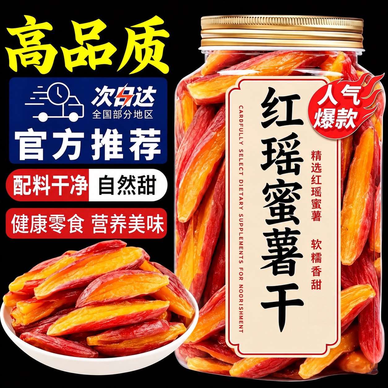 红瑶蜜薯干正宗农家自晒地瓜干软糯香甜红薯干休闲小吃官方旗舰店