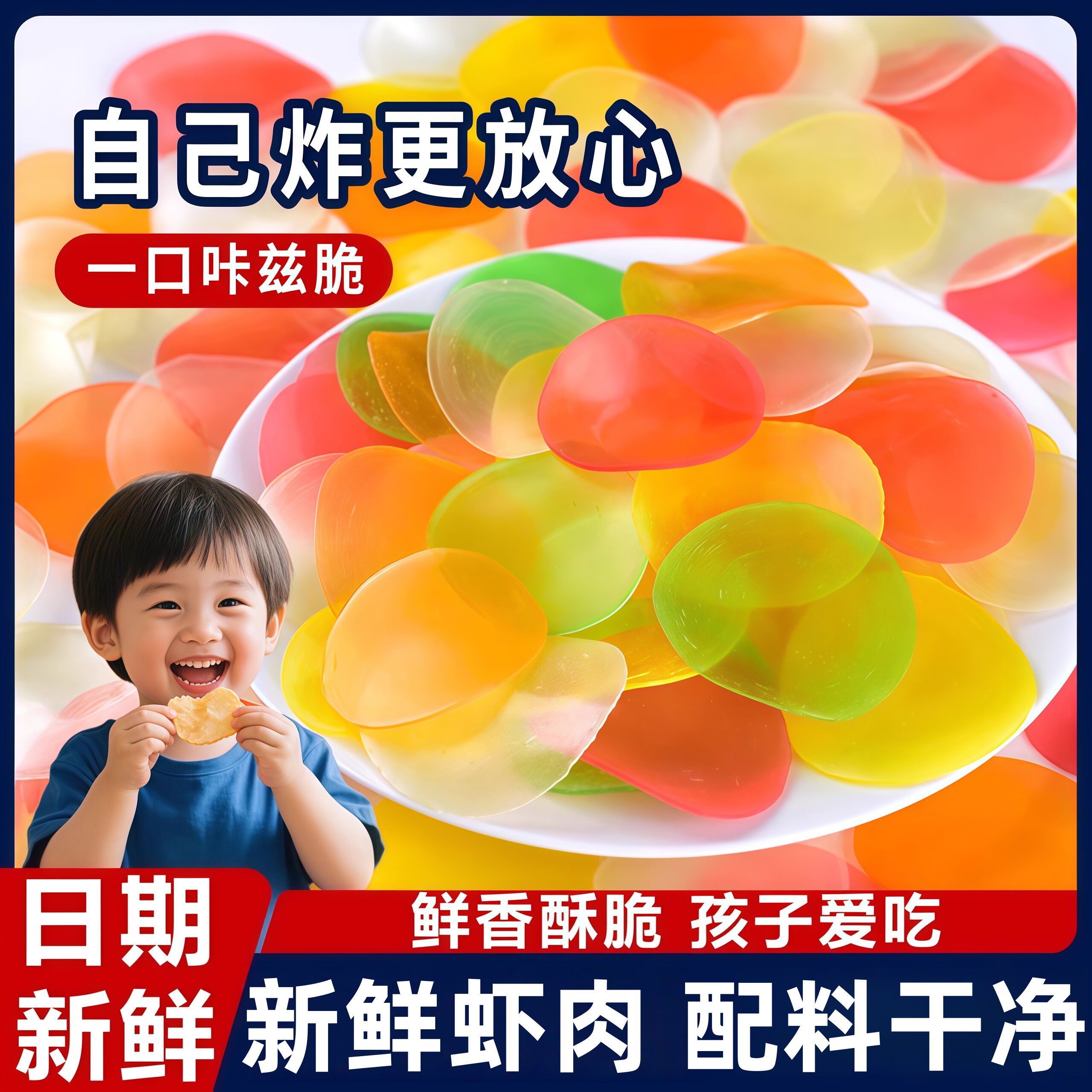 食品级自炸虾片官方旗舰店无添加小零食怀旧8090油炸彩色小吃虾片