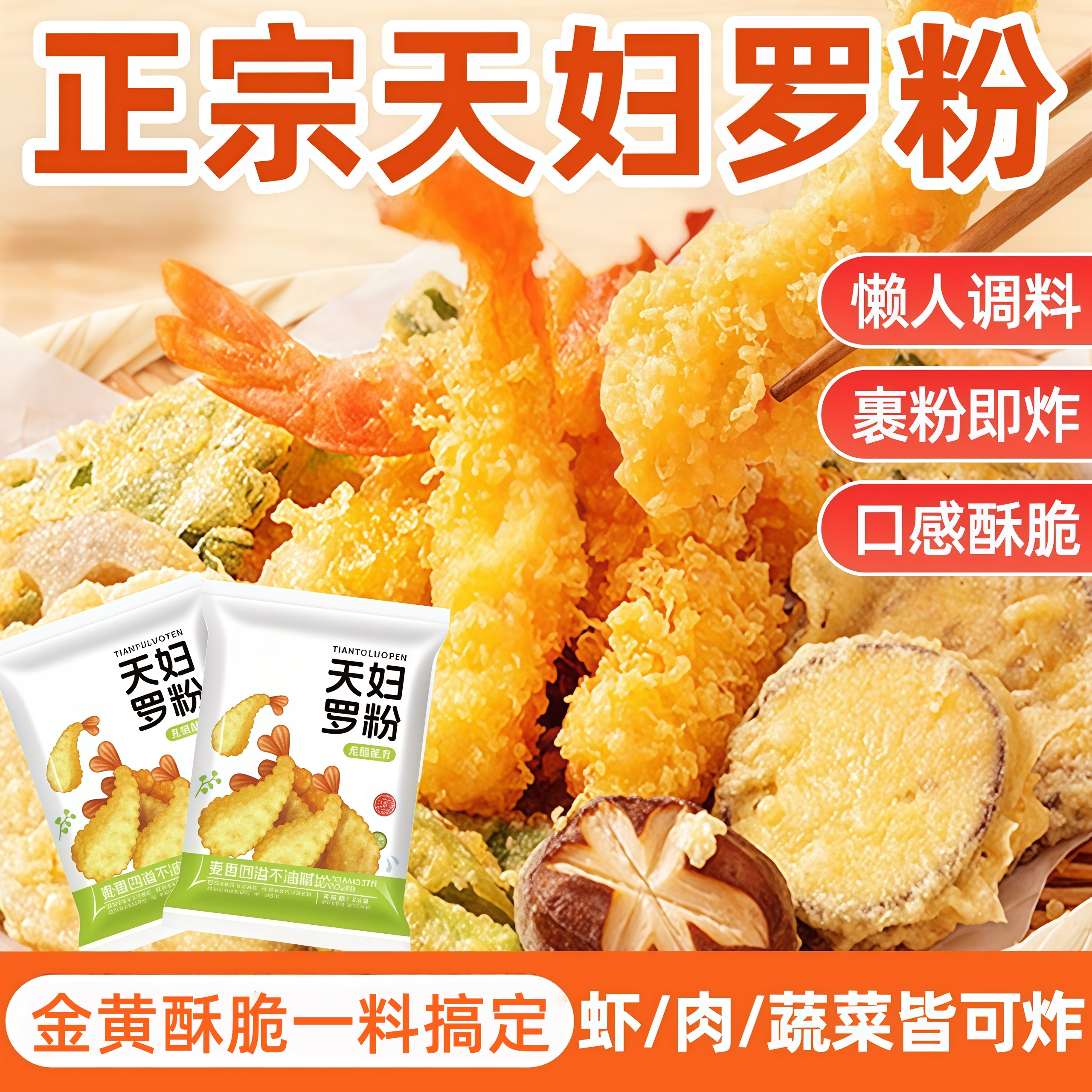 【家用懒人调味料】天妇罗脆炸粉